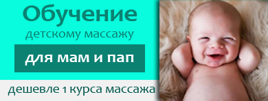 Учится на детский массаж Учится на детский массаж